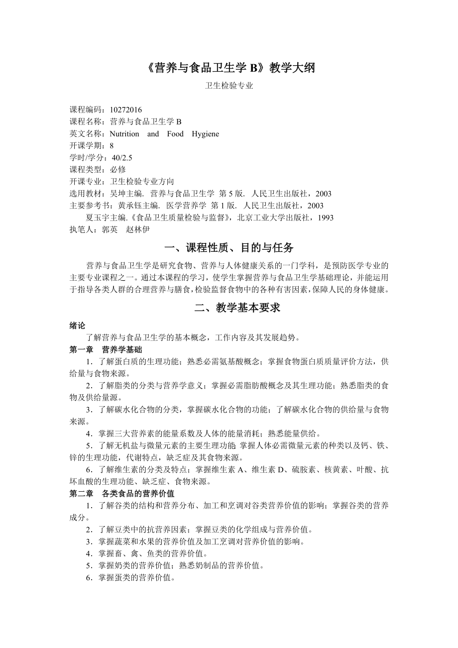 营养与食品卫生学B教学大纲.doc_第1页