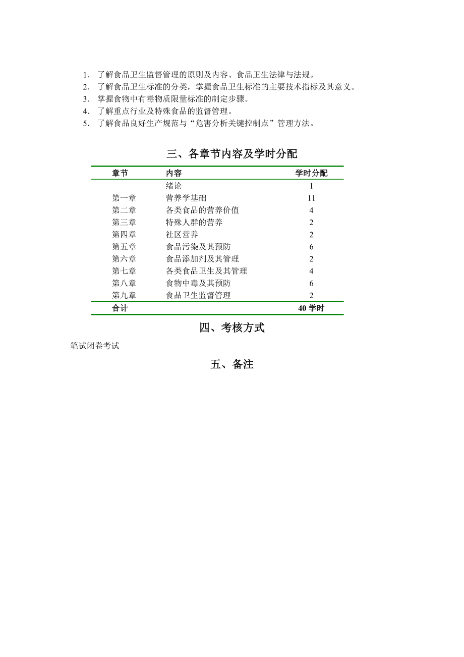 营养与食品卫生学B教学大纲.doc_第3页