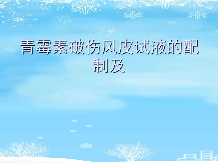 青霉素破伤风皮试液的配制及2021完整版课件.ppt_第1页