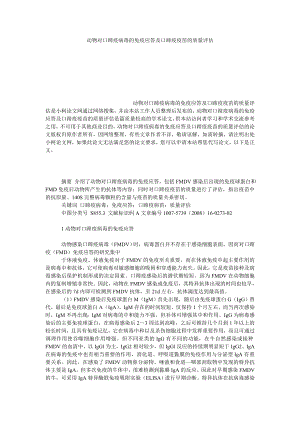 社会学论文动物对口蹄疫病毒的免疫应答及口蹄疫疫苗的质量评估.doc