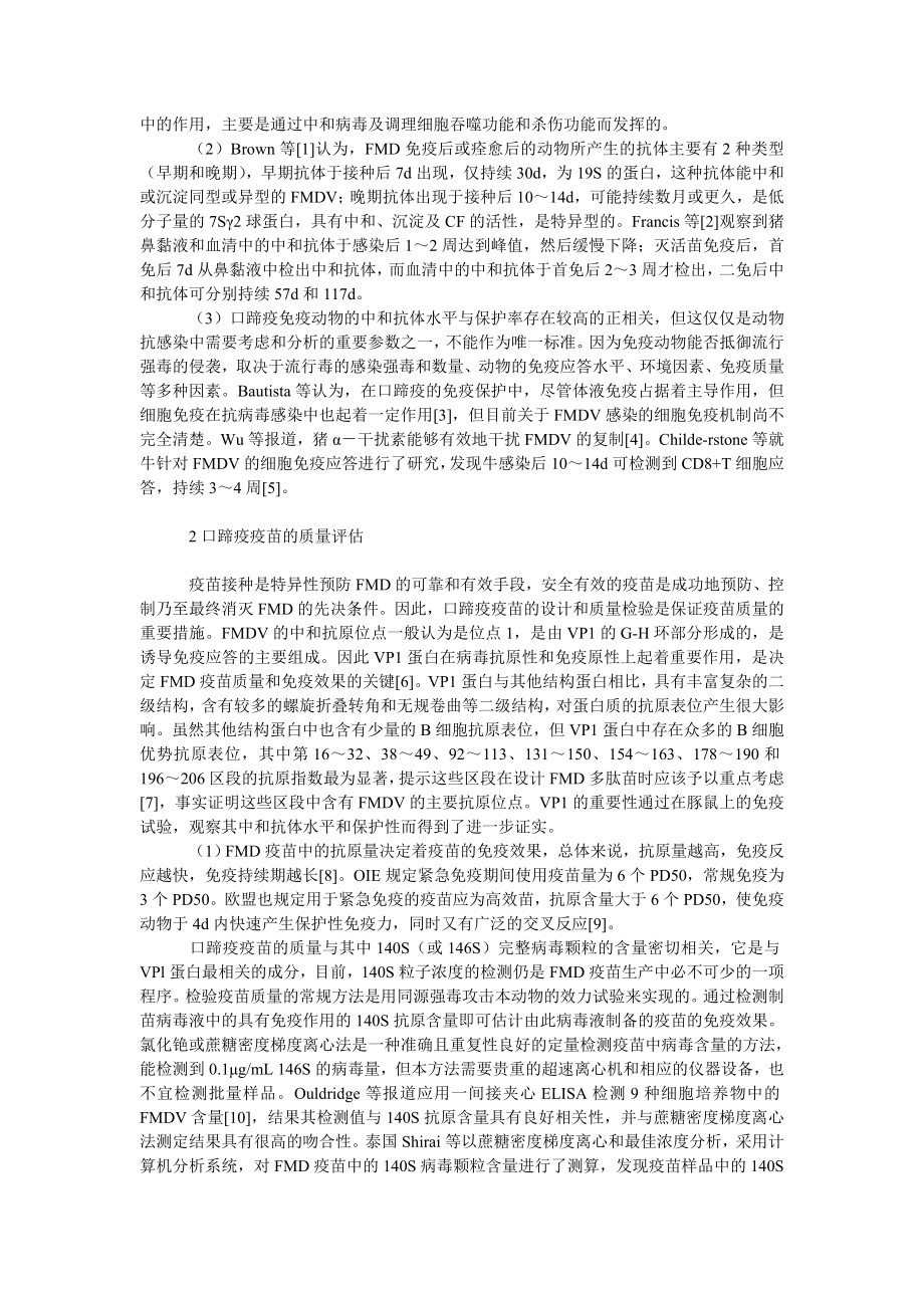 社会学论文动物对口蹄疫病毒的免疫应答及口蹄疫疫苗的质量评估.doc_第2页