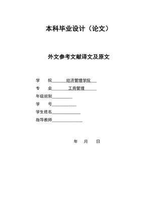 2860.B家族企业人力资源管理的分析与对策 外文参考文献译文及原文doc.doc