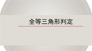 全等三角形证明课件.ppt