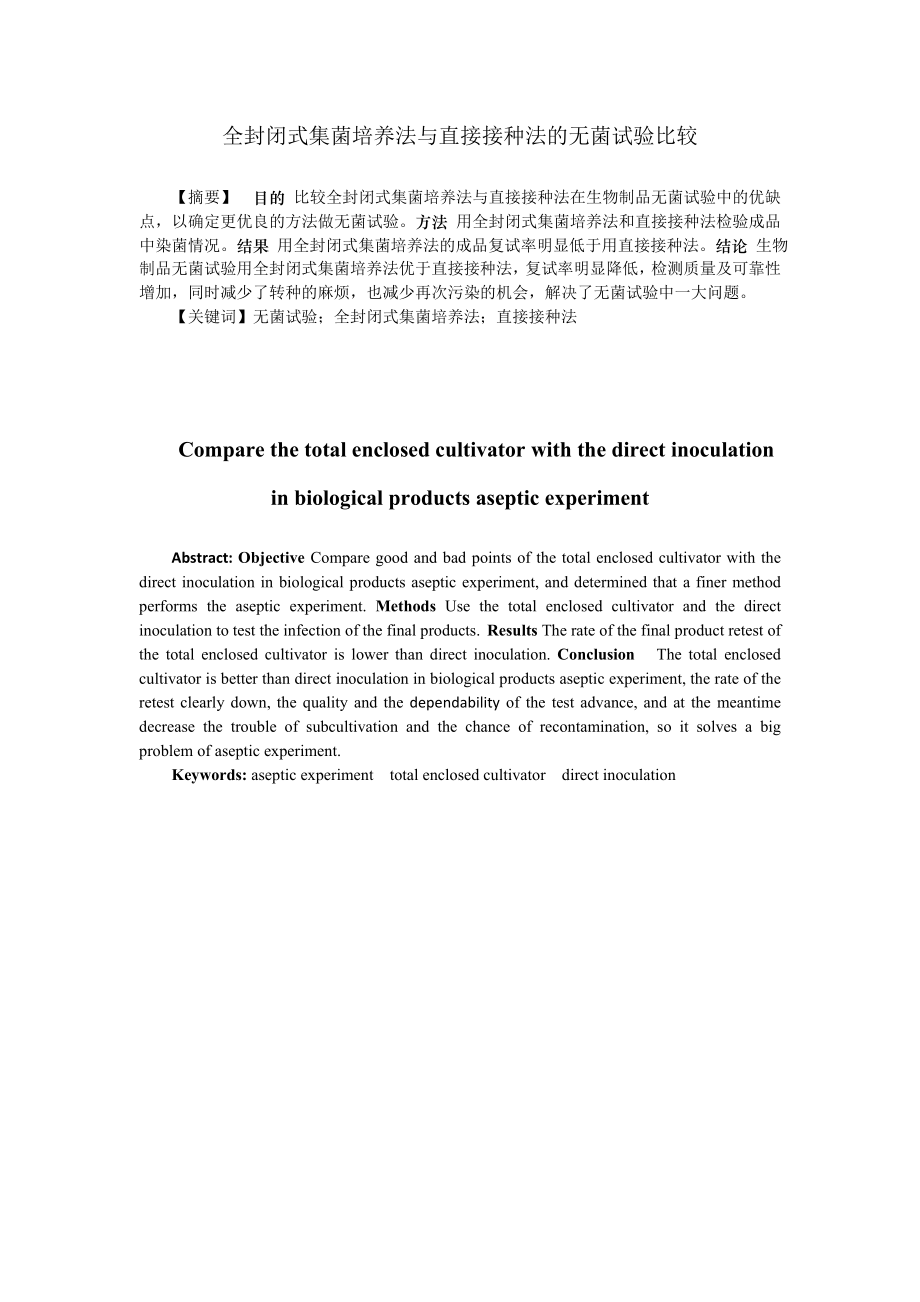 全封闭式集菌培养法与直接接种法的无菌试验比较.doc_第1页