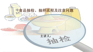 食品抽检、抽样流程及注意问题培训PPT模板课件.ppt