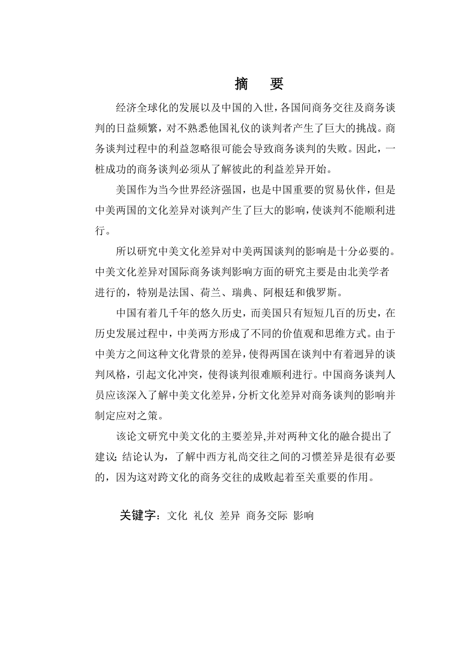 浅析中美文化礼仪差异对商务交际的影响（英文）.doc_第2页