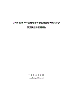 中国保健营养食品行业现状研究分析及发展趋势.doc