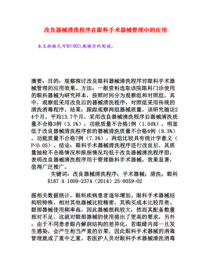 改良器械清洗程序在眼科手术器械管理中的应用[权威资料].doc