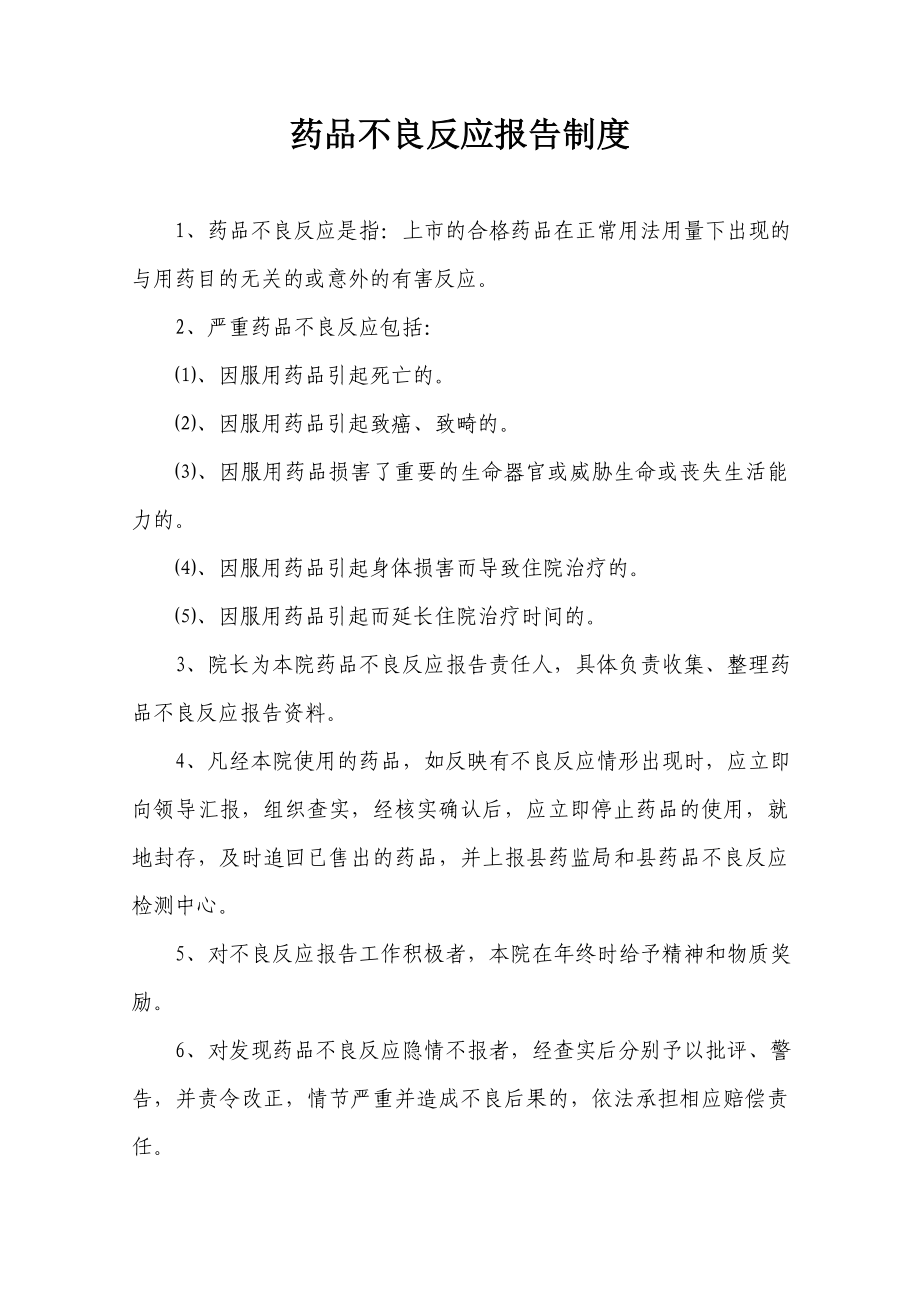 药品不良反应报告制度.doc_第1页