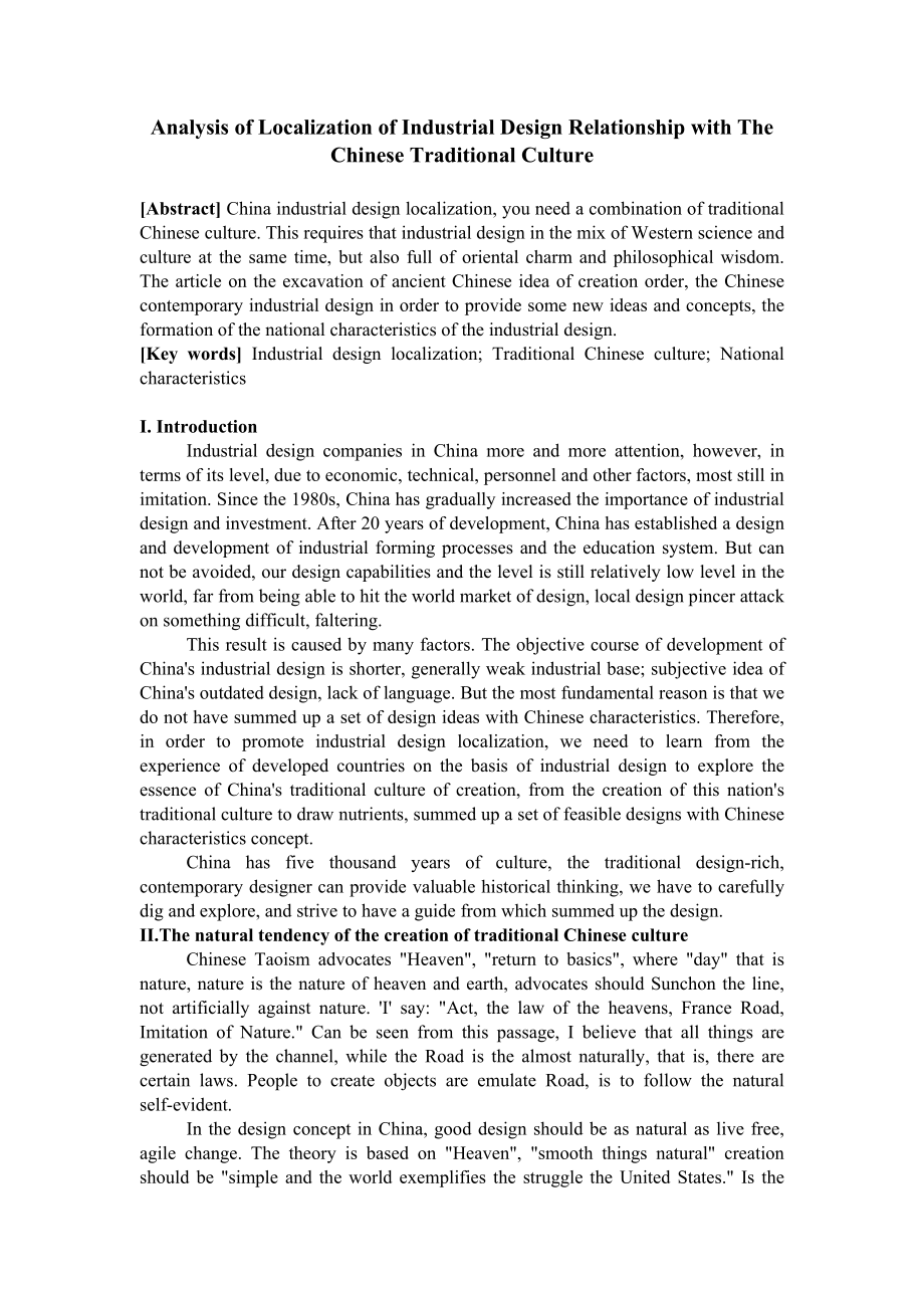 Analysis of Localization of Industrial Design Relationship with The Chinese Traditional Culture浅析工业设计本土化与中国传统文化的关系.doc_第1页