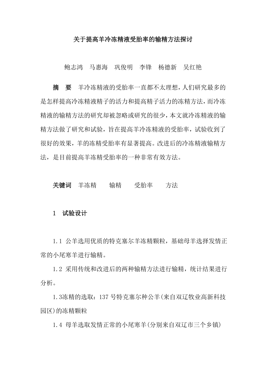 关于提高羊冷冻精液受胎率的输精方法探讨.doc_第1页