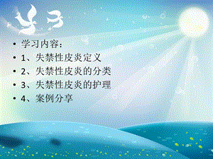 失禁性皮炎护理 (3)ppt课件.ppt