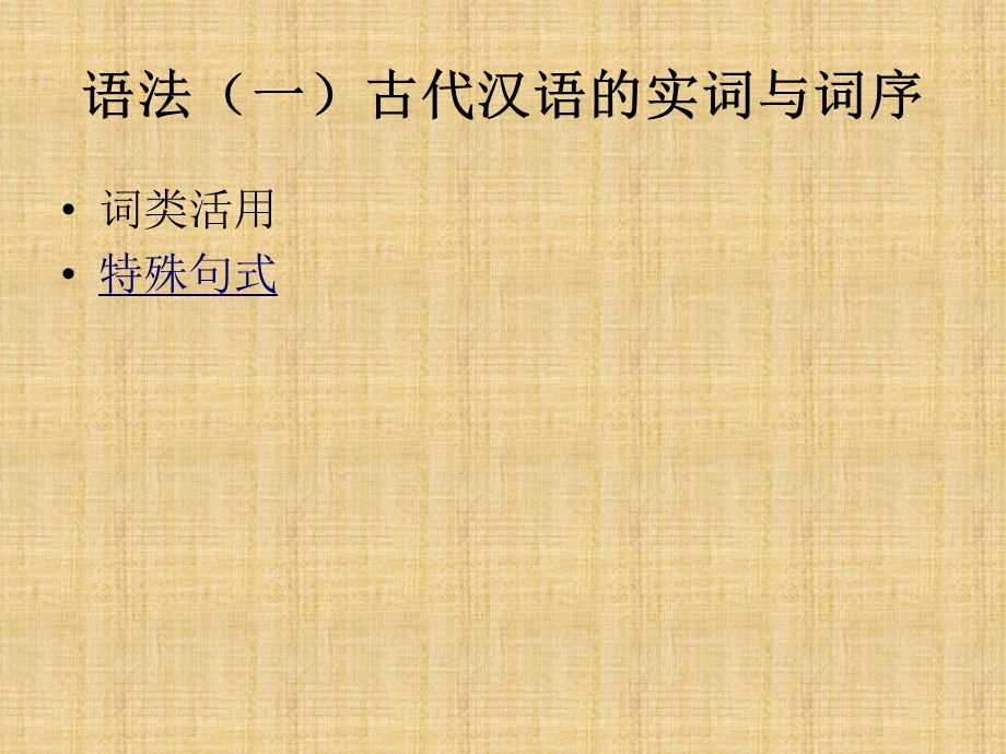 古代汉语语法(一)全解课件.ppt_第1页