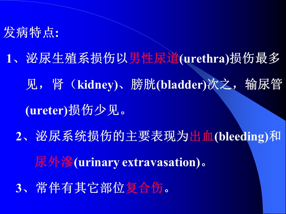 医学ppt课件：泌尿生殖损伤.ppt_第2页