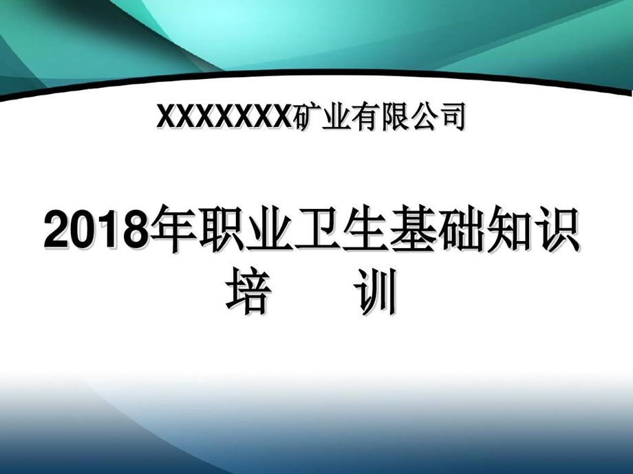 非煤矿山职业健康培训ppt课件.ppt_第1页