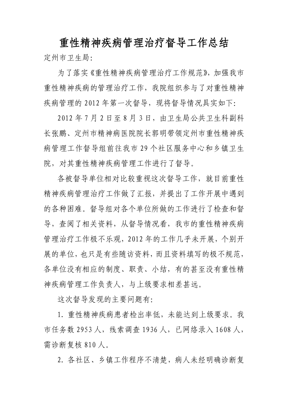 重性精神疾病管理治疗督导工作总结.doc_第1页