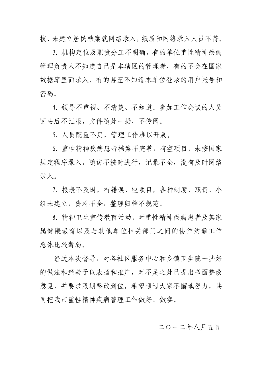 重性精神疾病管理治疗督导工作总结.doc_第2页