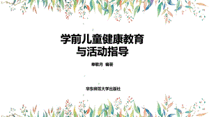 学前儿童健康教育与活动指导 第三章课件.ppt