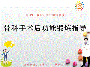 骨科手术后功能锻炼指导ppt课件.ppt