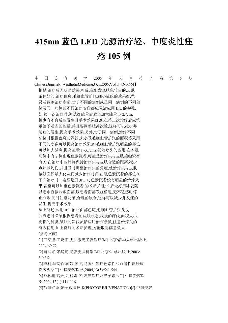 415nm蓝色LED光源治疗轻、中度炎性痤疮105例.doc_第1页