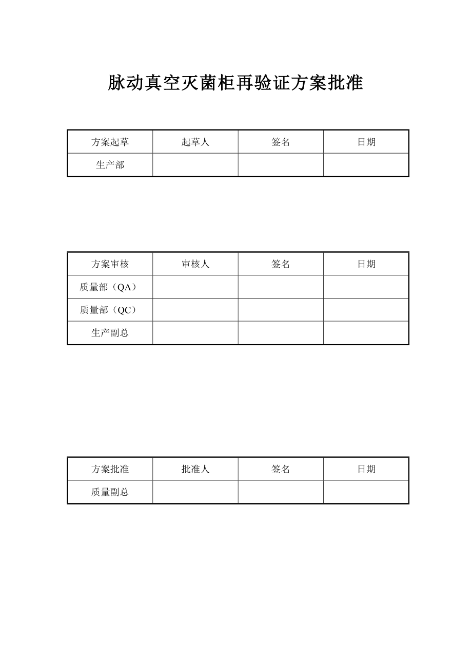 脉动真空灭菌柜再验证方案.doc_第2页