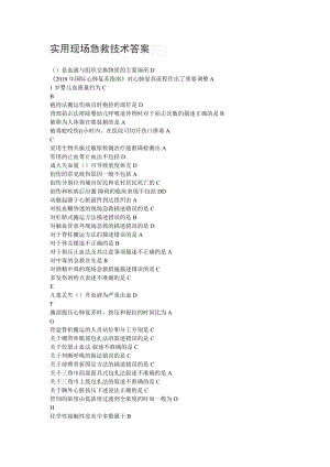 实用现场急救技术答案.doc