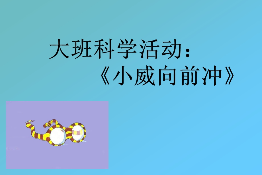 大班科学活动《小威向前冲》课件.ppt_第1页