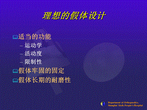 医学ppt课件全膝关节假体设计和选择.ppt