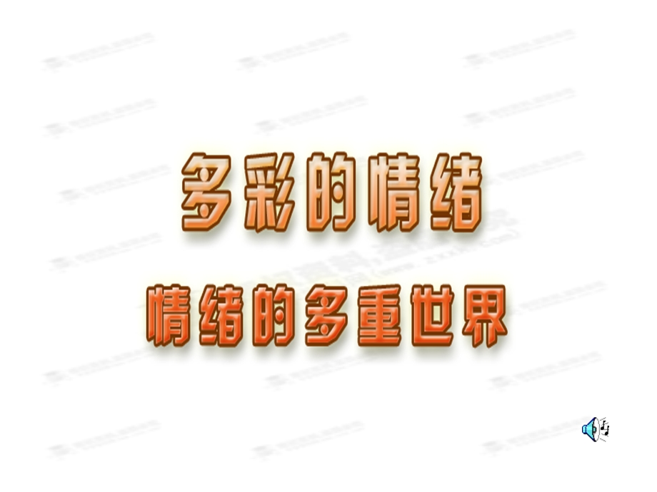 多彩的情绪ppt课件.ppt_第3页