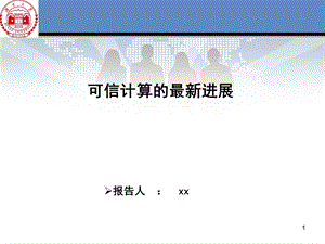 可信计算的最新进展课件.ppt