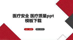 医疗安全医疗质量ppt模板课件.pptx