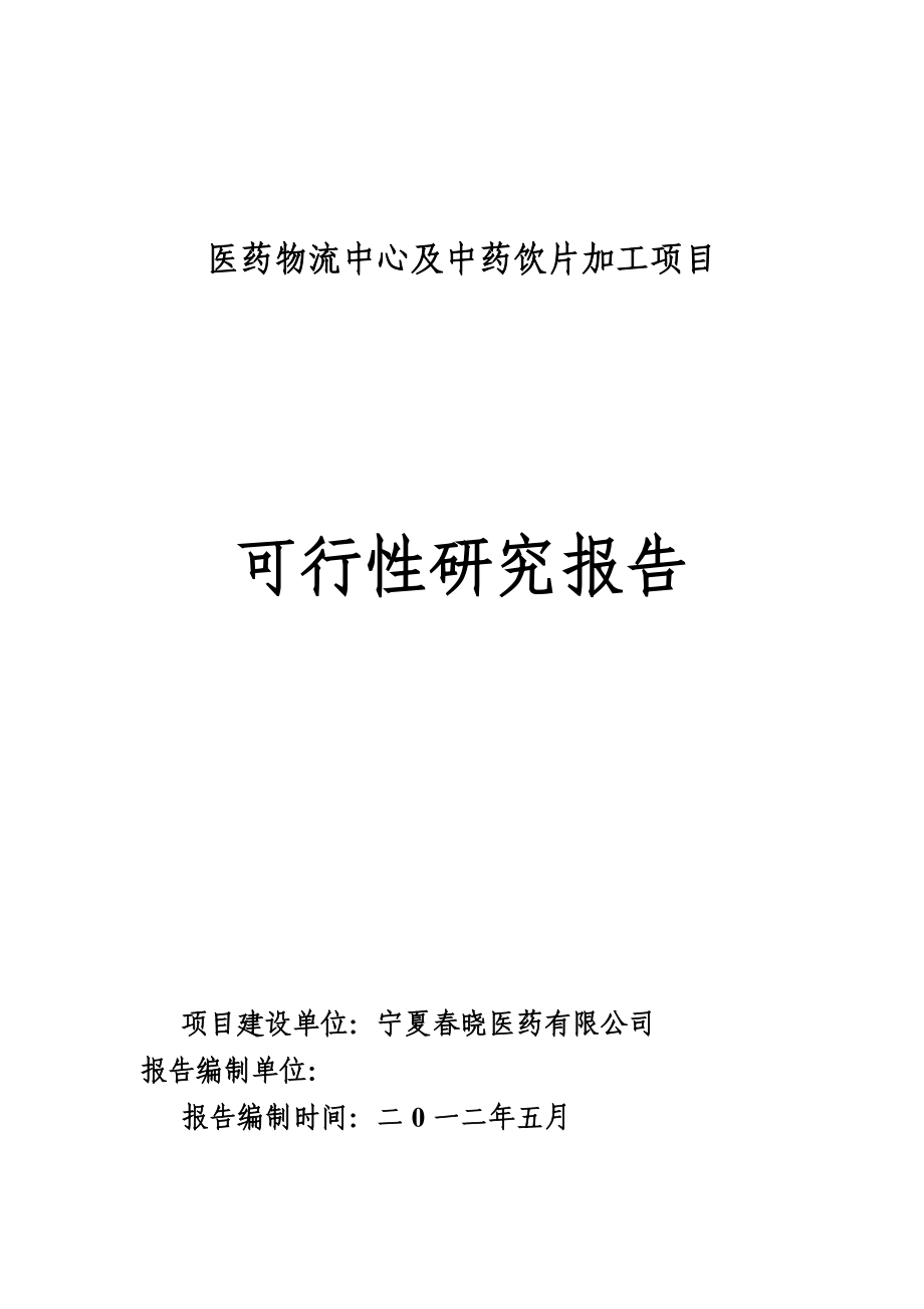 医药物流及中药饮片加工项目可行性研究报告.doc_第1页