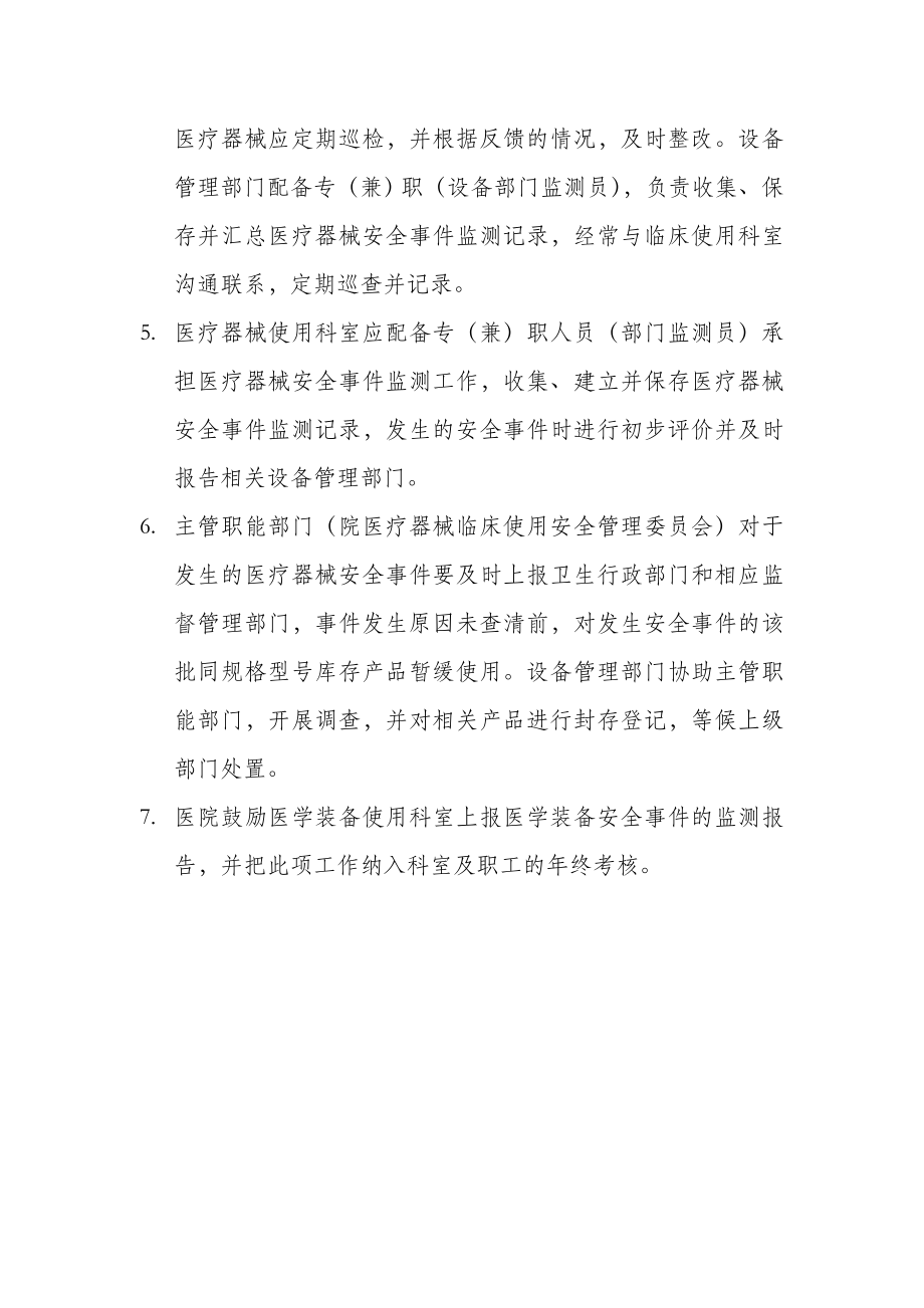 生命支持类、急救类、植入类、辐射类、灭菌类、和大型医用设备等医学装备临床使用安全检测报告制度.doc_第2页