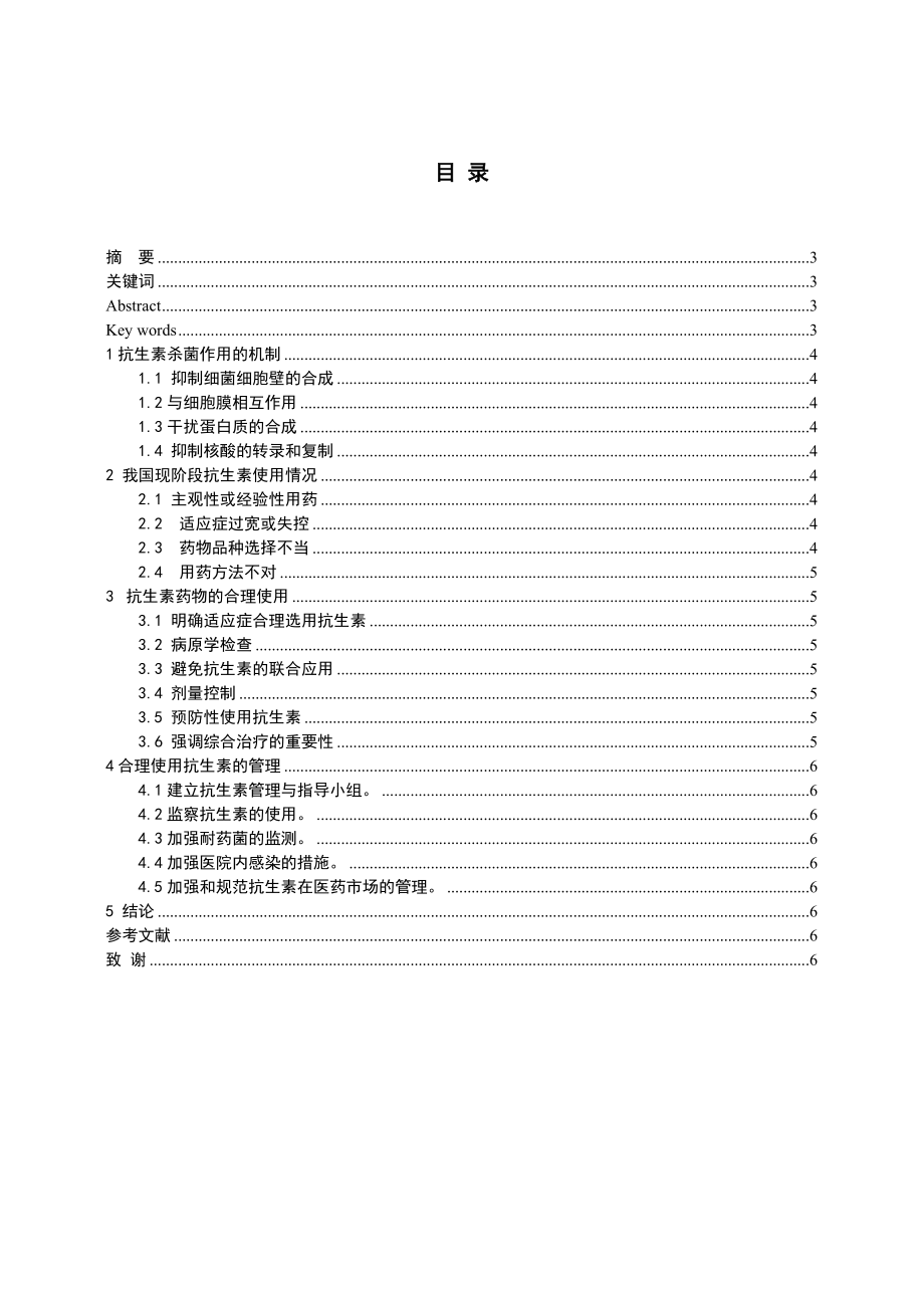 生物工程毕业论文浅谈抗生素的合理使用.doc_第2页