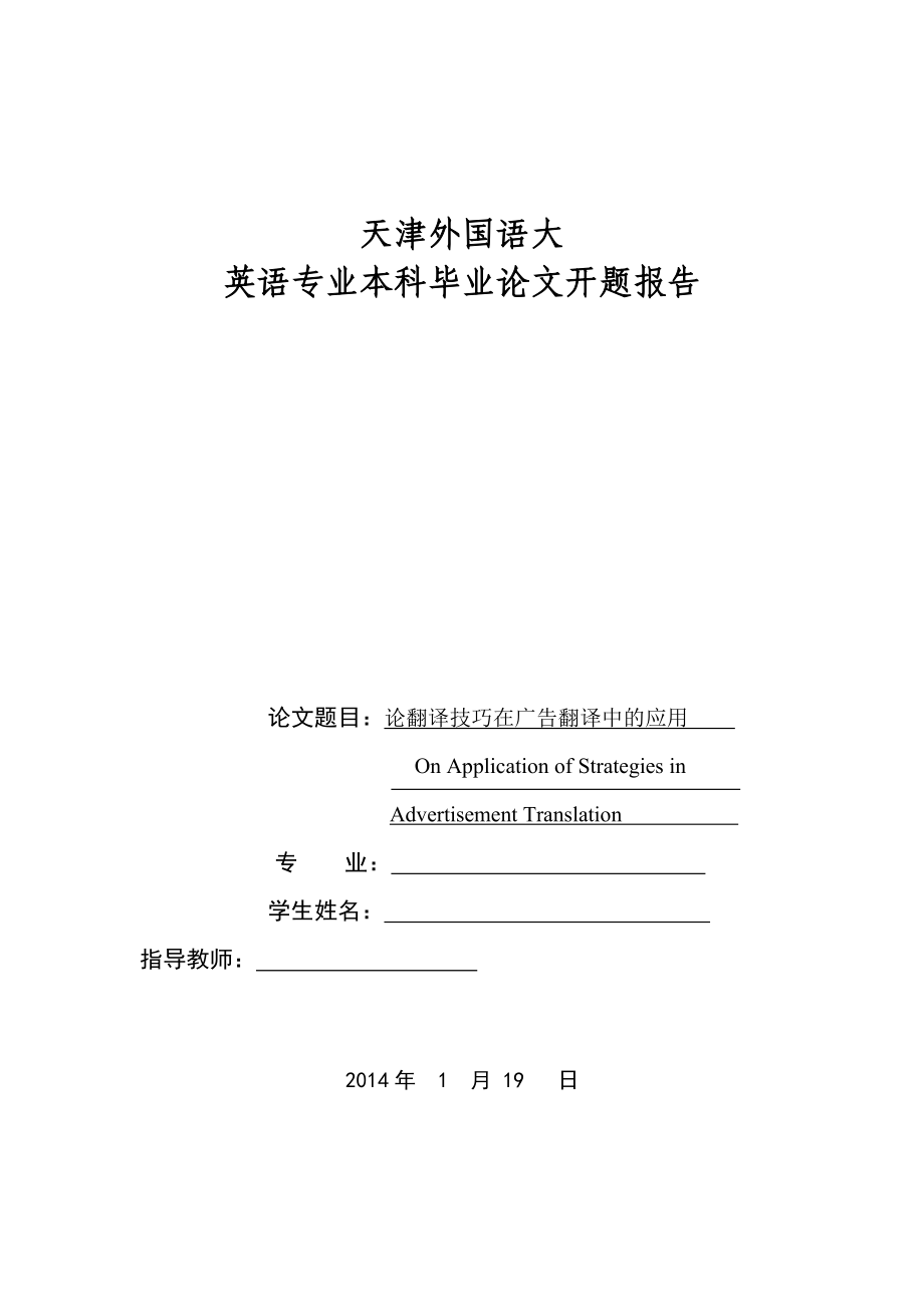 论翻译技巧在广告翻译中的应用论文开题报告.doc_第1页