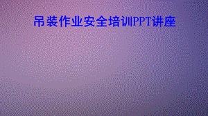 吊装作业安全培训教育ppt课件.ppt