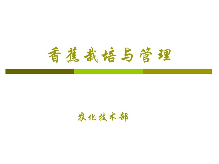 香蕉栽培与管理课件.ppt_第1页