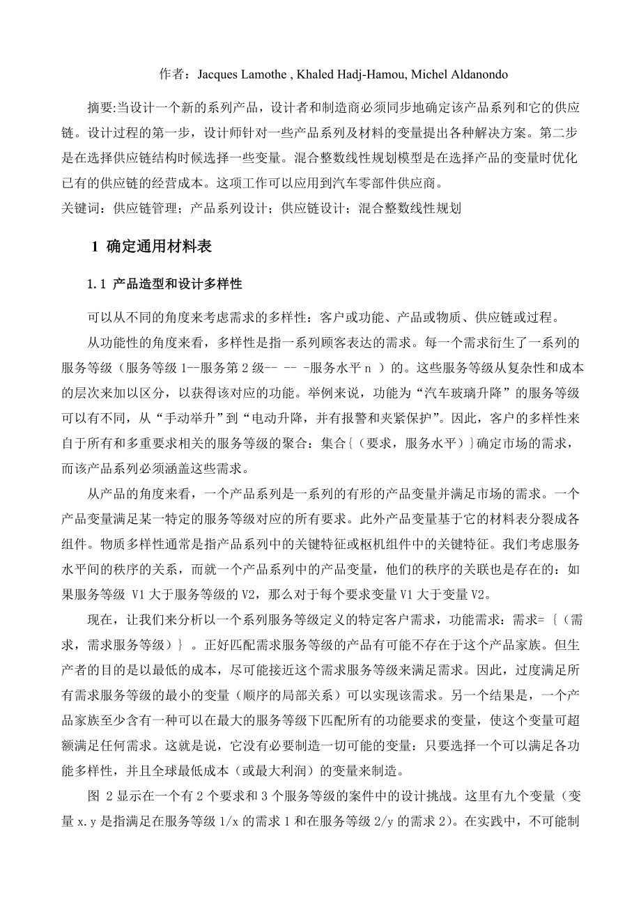 外文翻译产品系列选择及其供应链设计的优化模型.doc_第2页