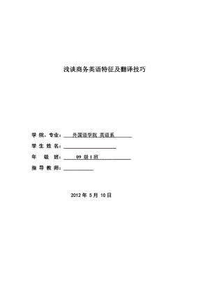 浅谈商务英语特征及翻译技巧商务英语论文.doc