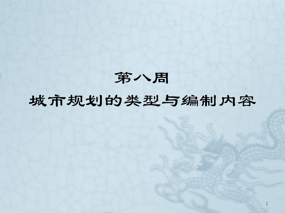 城市规划原理：城市规划的类型与编制内容课件.ppt_第1页