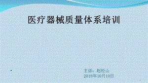 医疗器械质量管理培训PPT精选文档课件.ppt