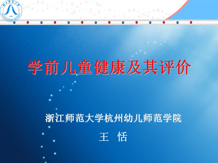 学前儿童健康及评价课件.ppt_第1页