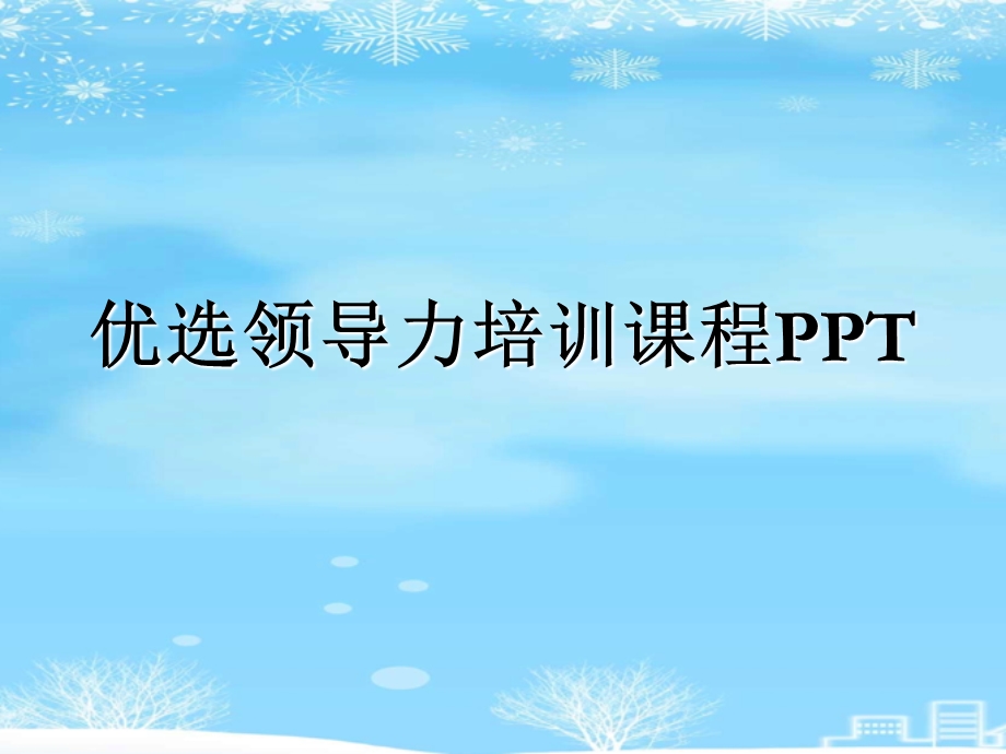 领导力培训课程2021完整版课件.ppt_第2页