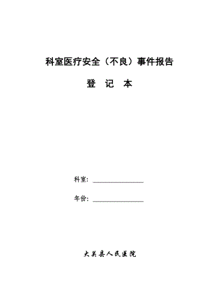 (全面)科室医疗安全(不良)事件报告登记本免费下载.doc