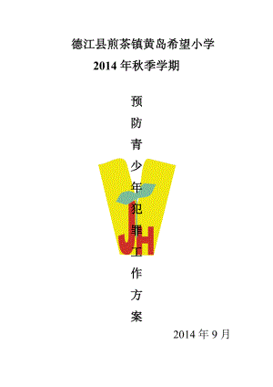 预防青少犯罪工作实施方案.doc