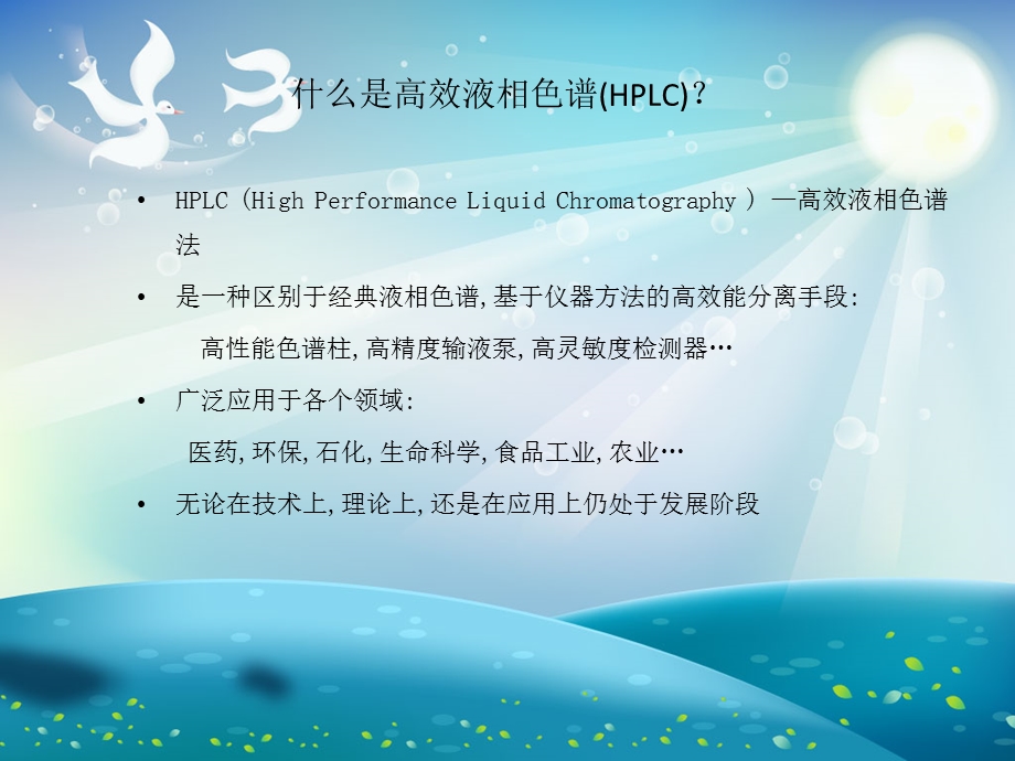 高效液相色谱HPLC简介ppt课件.ppt_第1页