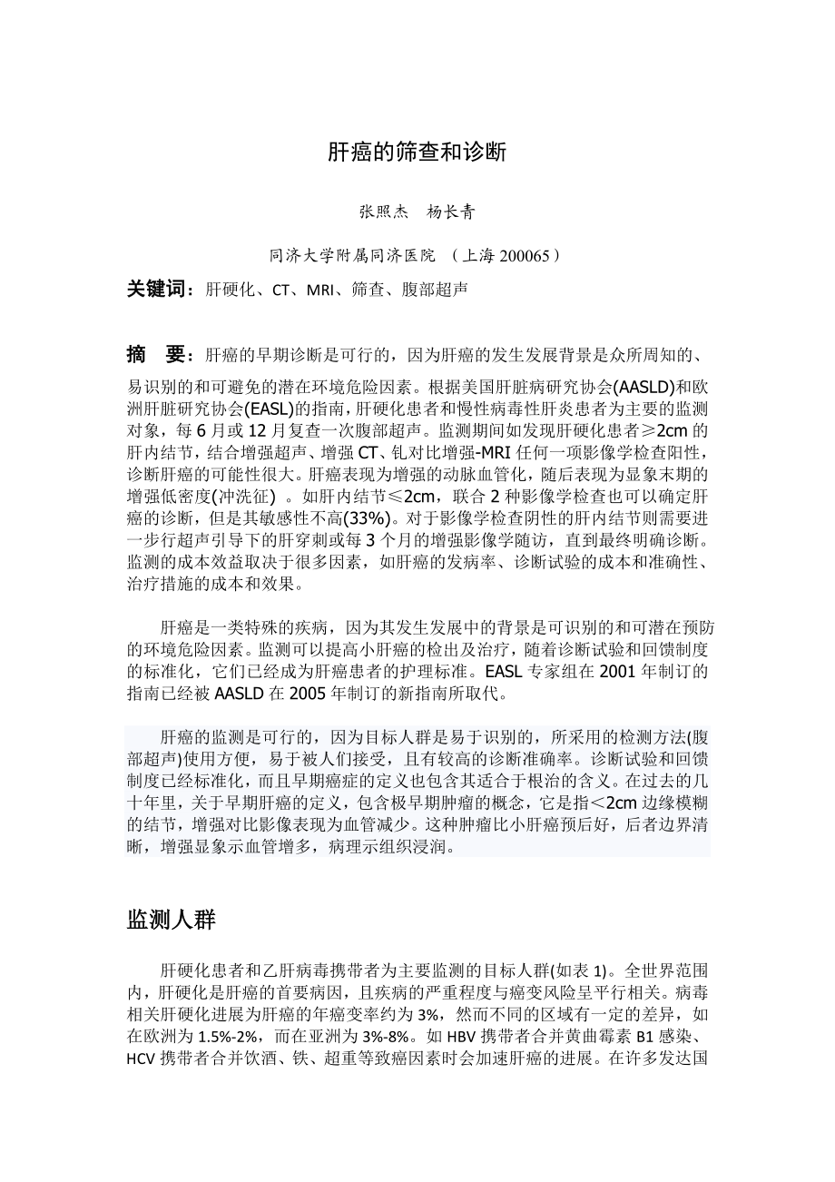 肝癌的筛查和诊断.doc_第1页