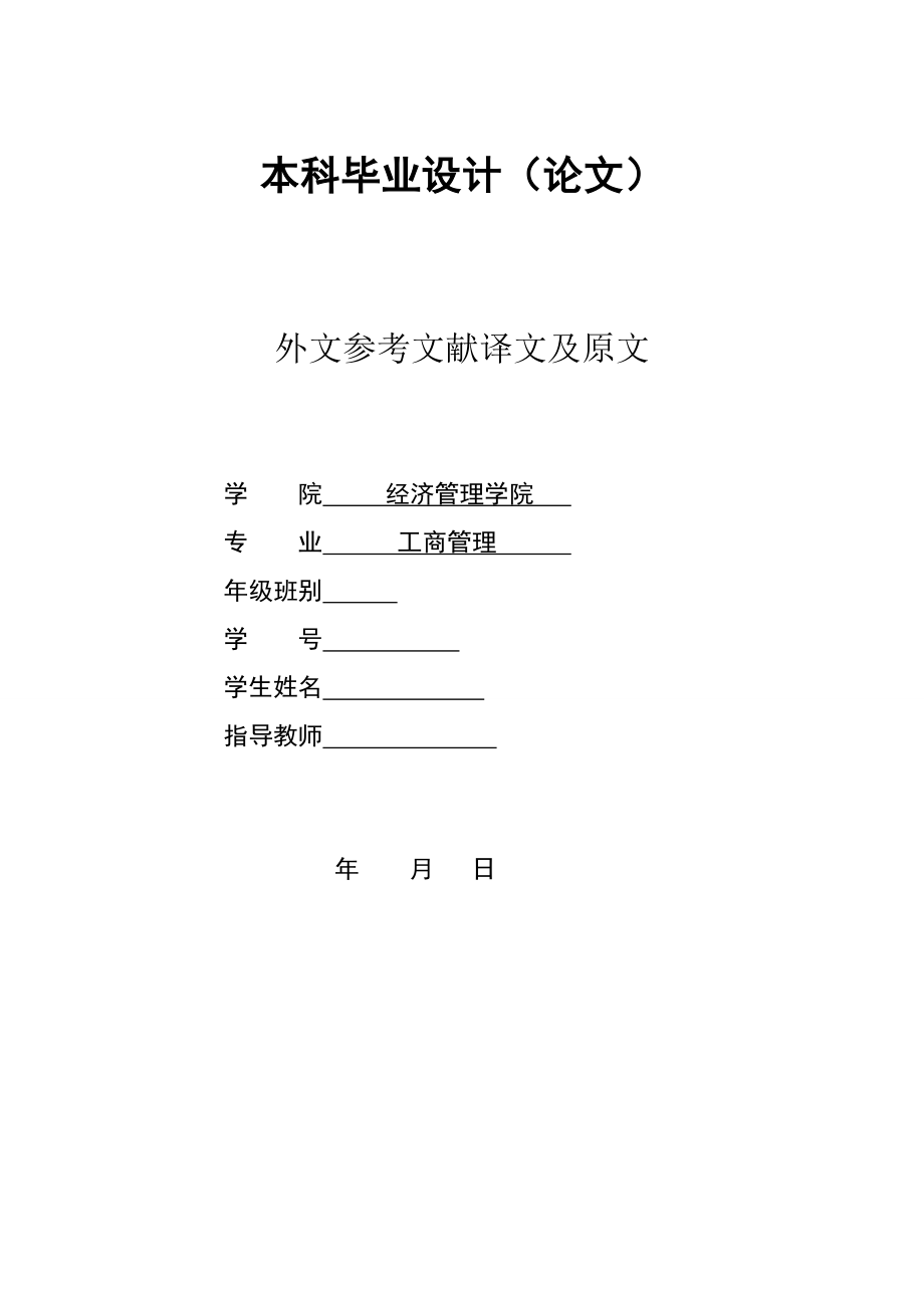 2785.B佛山市中小型企业人才战略初探 外文参考文献译文及原文.doc_第1页