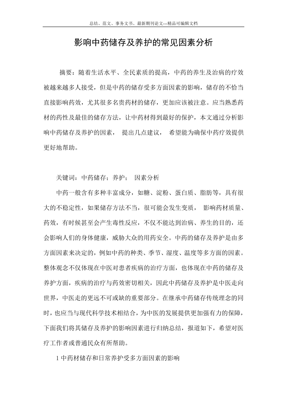 影响中药储存及养护的常见因素分析.doc_第1页