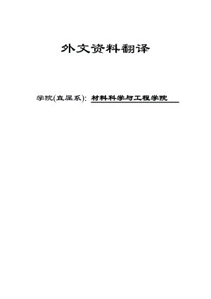 材料成型及控制工程专业外文资料翻译.doc